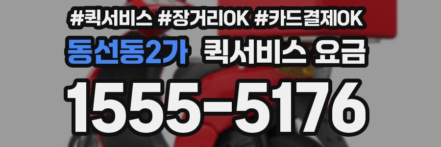 동선동2가 퀵서비스 요금