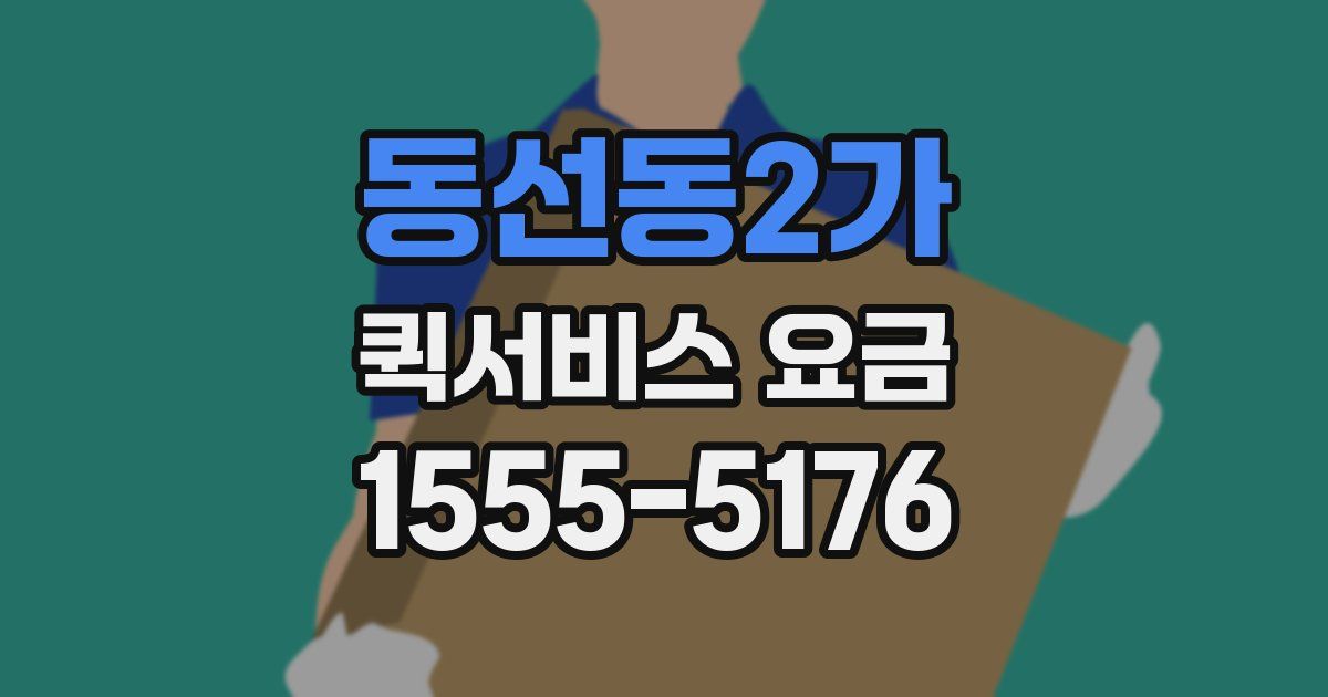 동선동2가 퀵서비스 요금