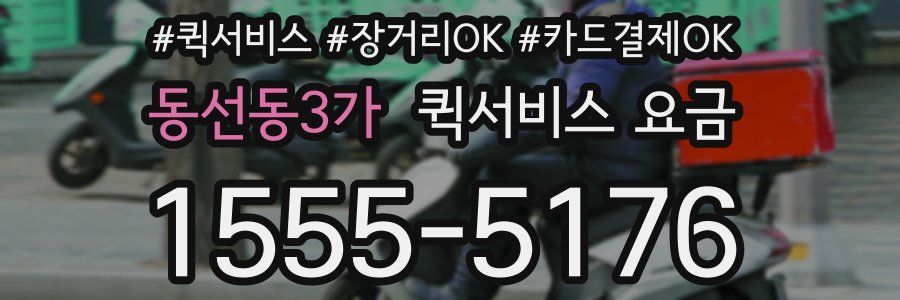 동선동3가 퀵서비스 요금