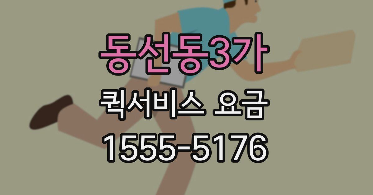 동선동3가 퀵서비스 요금