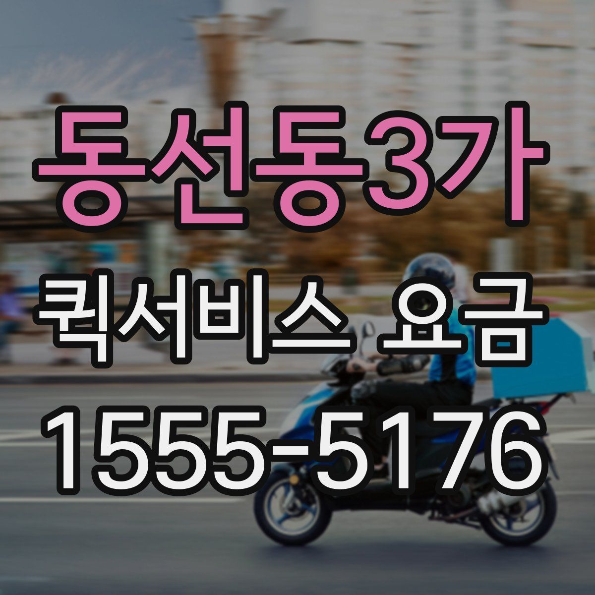 동선동3가 퀵서비스 요금