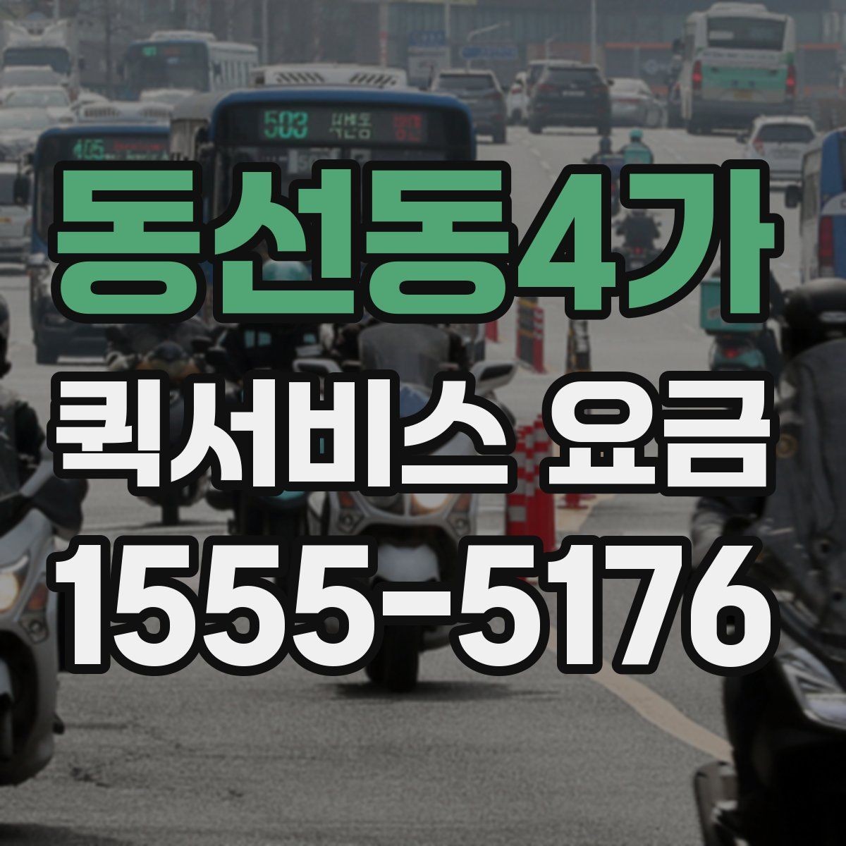동선동4가 퀵서비스 요금 비용 구조를 이해하는 방법