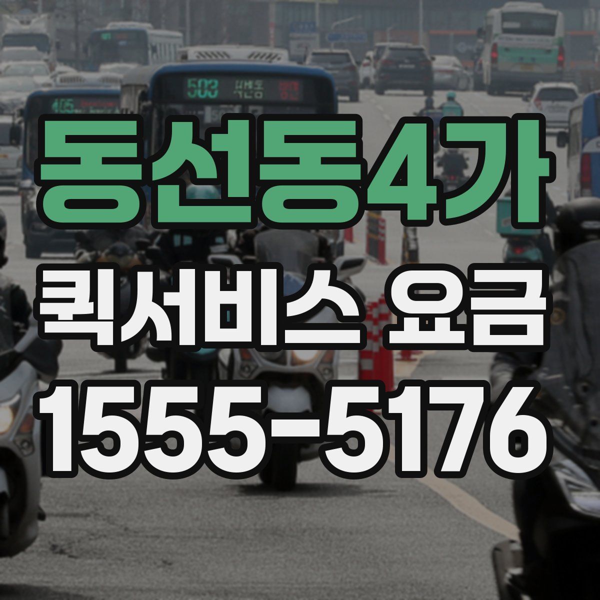 동선동4가 퀵서비스 요금