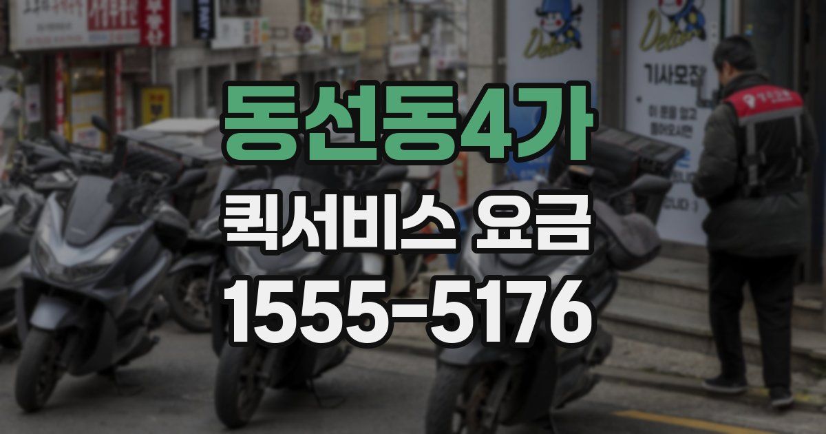 동선동4가 퀵서비스 요금