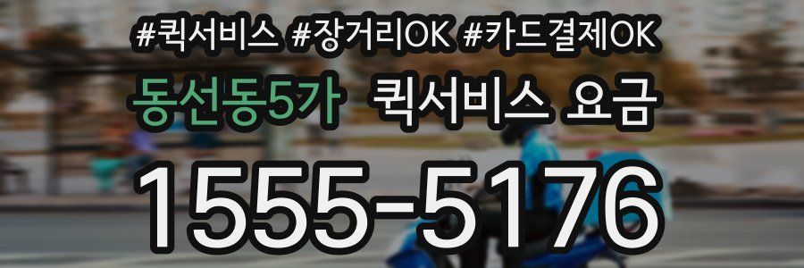 동선동5가 퀵서비스 요금