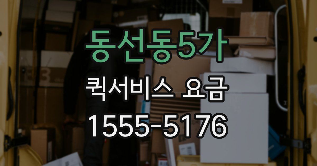 동선동5가 퀵서비스 요금