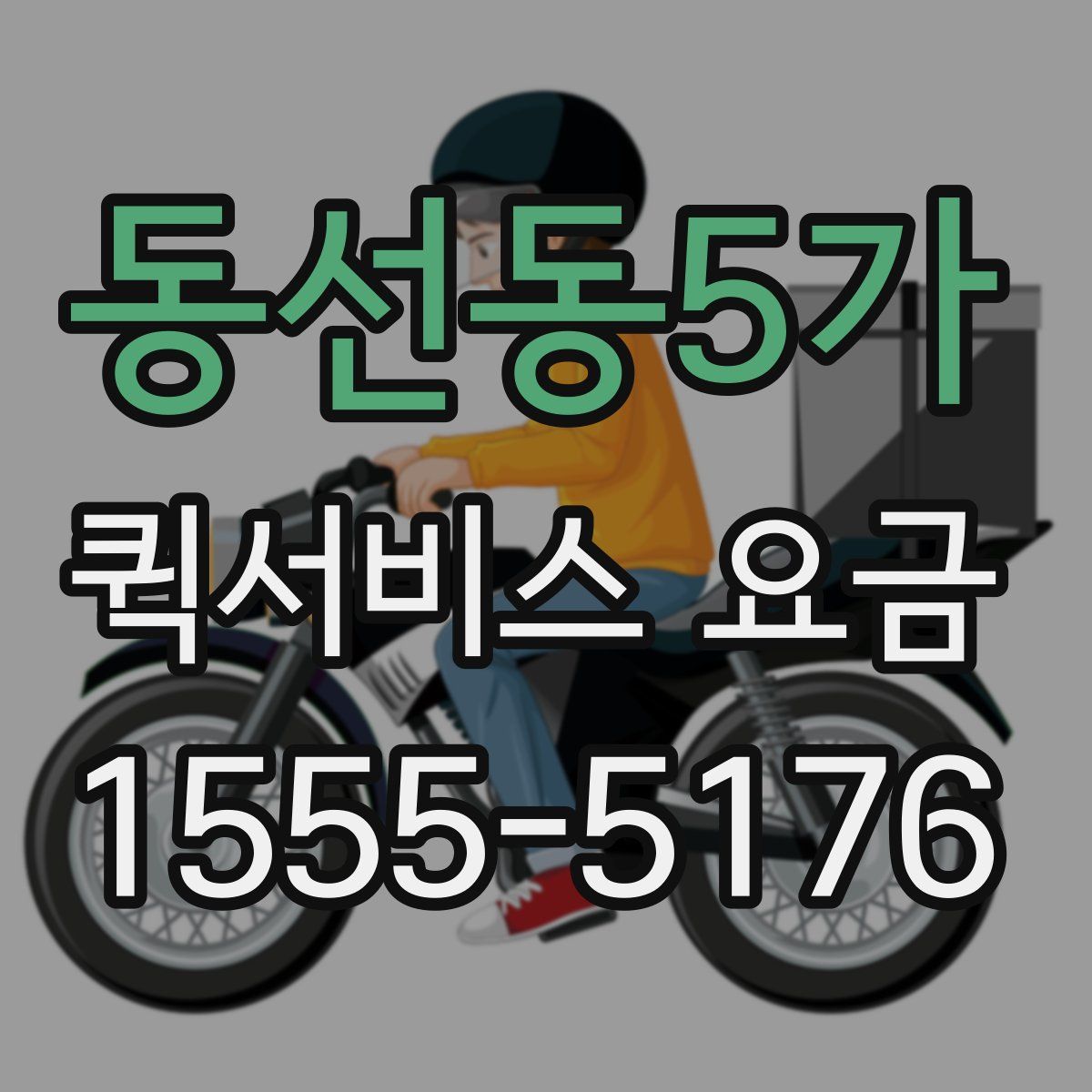 동선동5가 퀵서비스 요금
