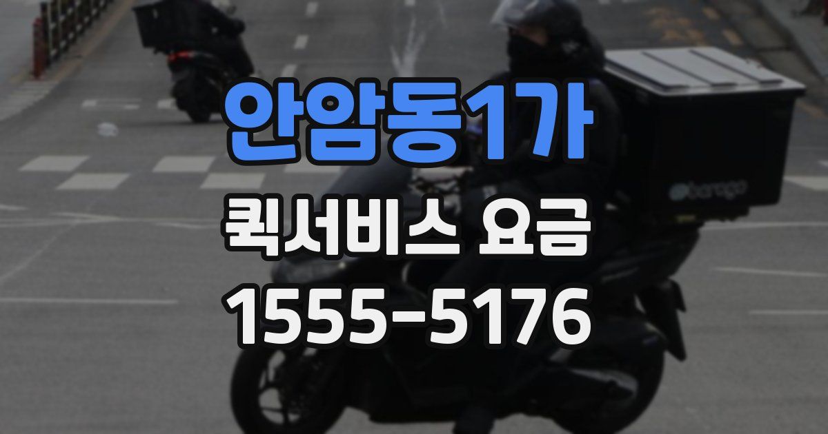 안암동1가 퀵서비스 요금