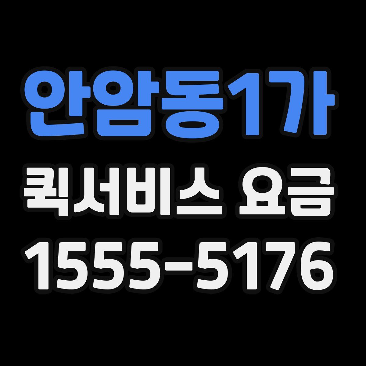 안암동1가 퀵서비스 요금