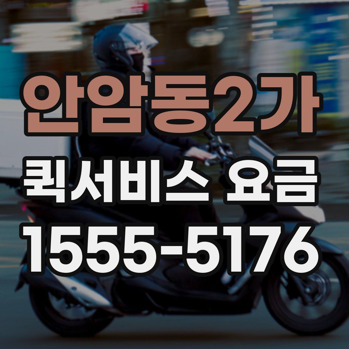 안암동2가 퀵서비스 요금