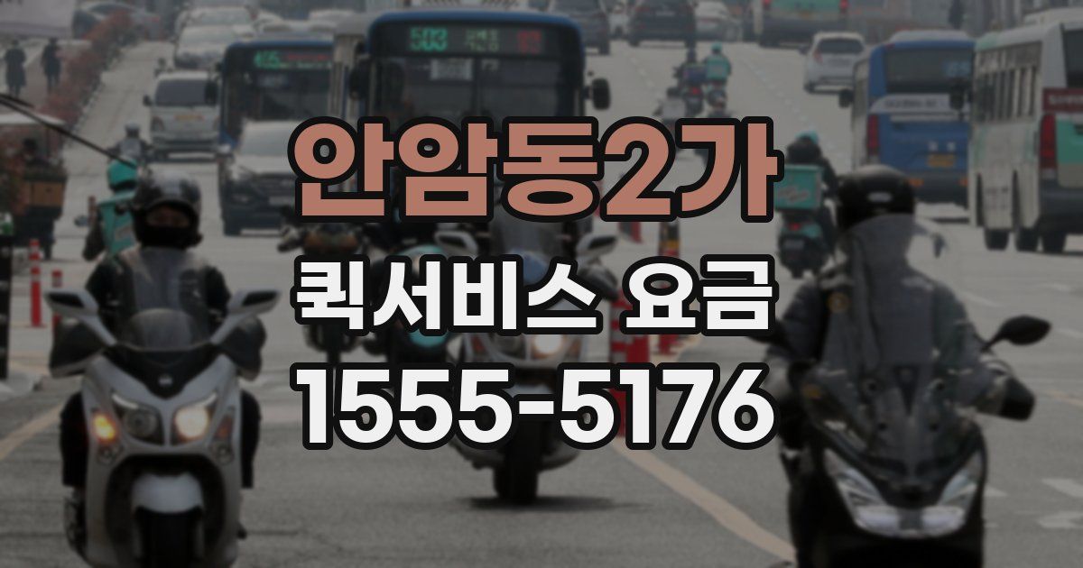 안암동2가 퀵서비스 요금