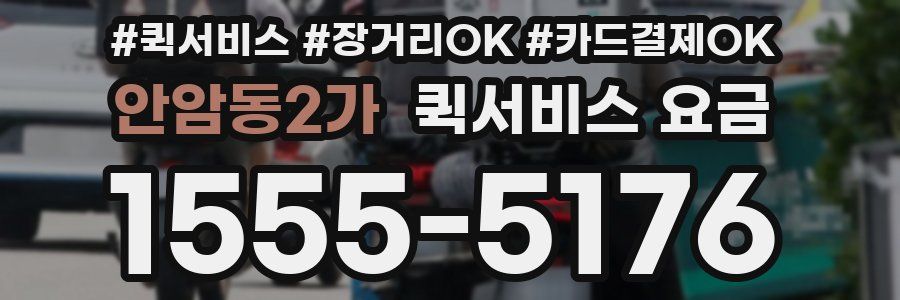 안암동2가 퀵서비스 요금
