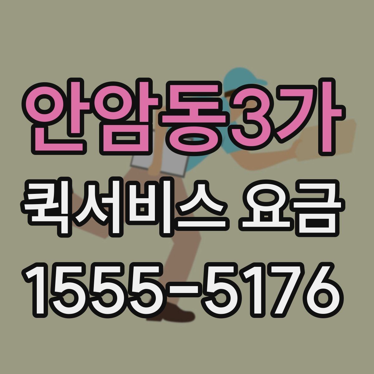 안암동3가 퀵서비스 요금 기사 배정 전 살펴볼 것