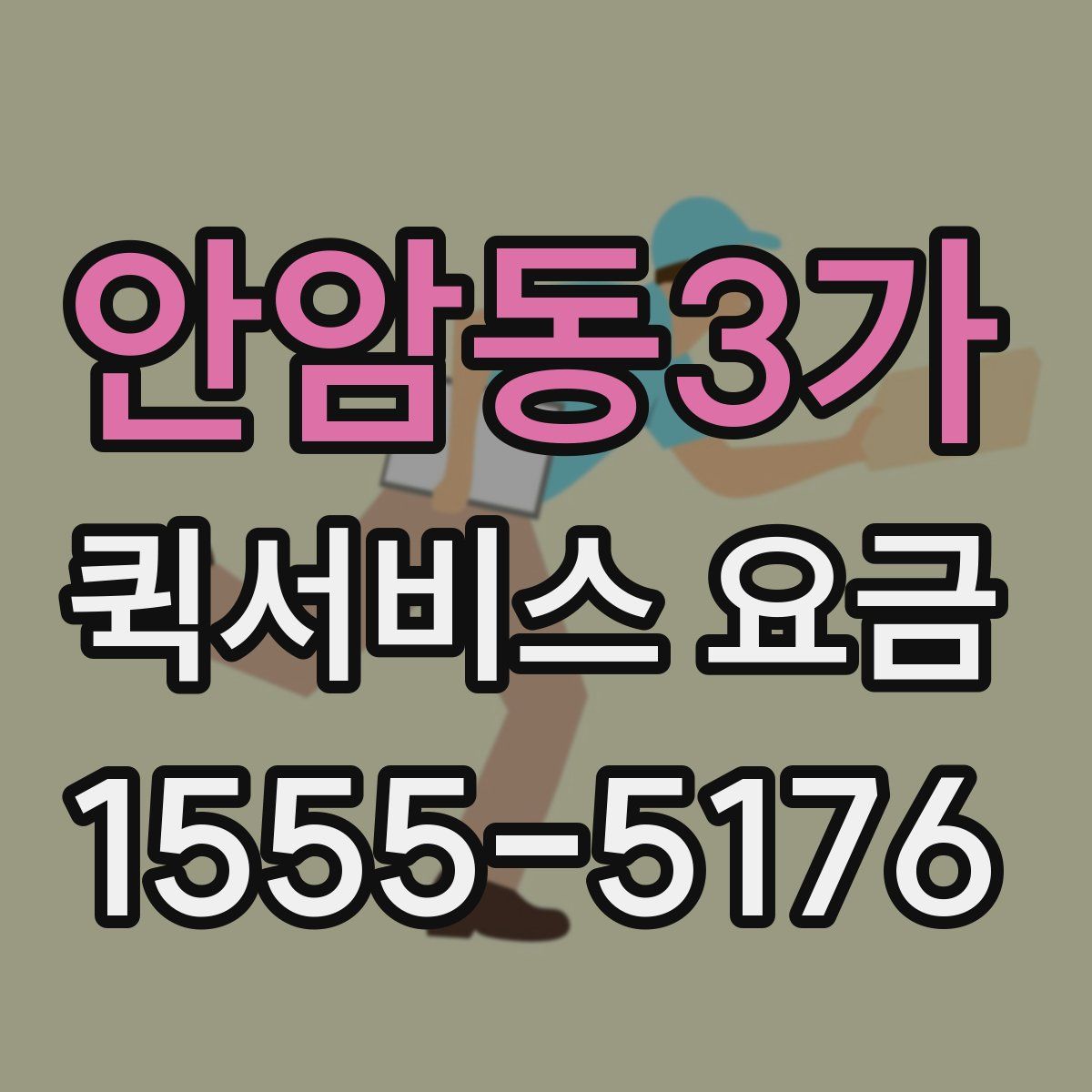 안암동3가 퀵서비스 요금