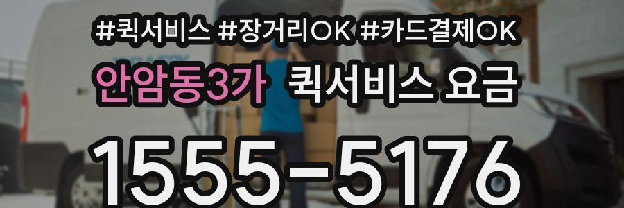 안암동3가 퀵서비스 요금