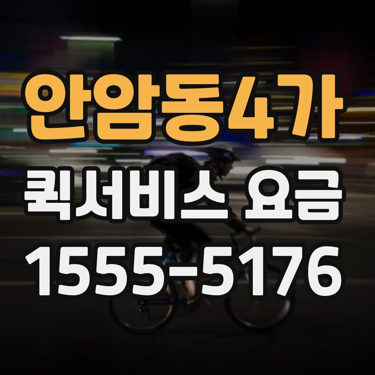 안암동4가 퀵서비스 요금