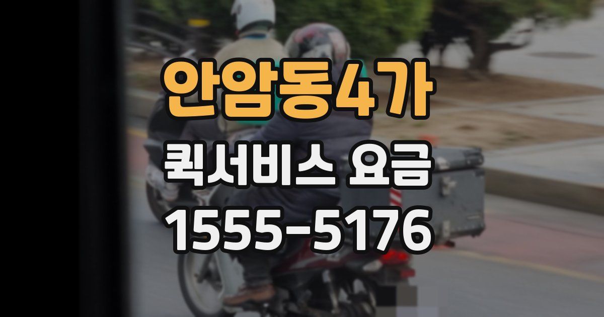 안암동4가 퀵서비스 요금
