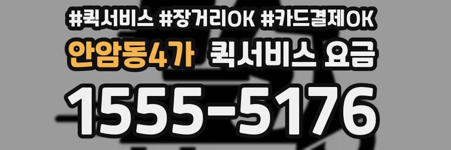 안암동4가 퀵서비스 요금