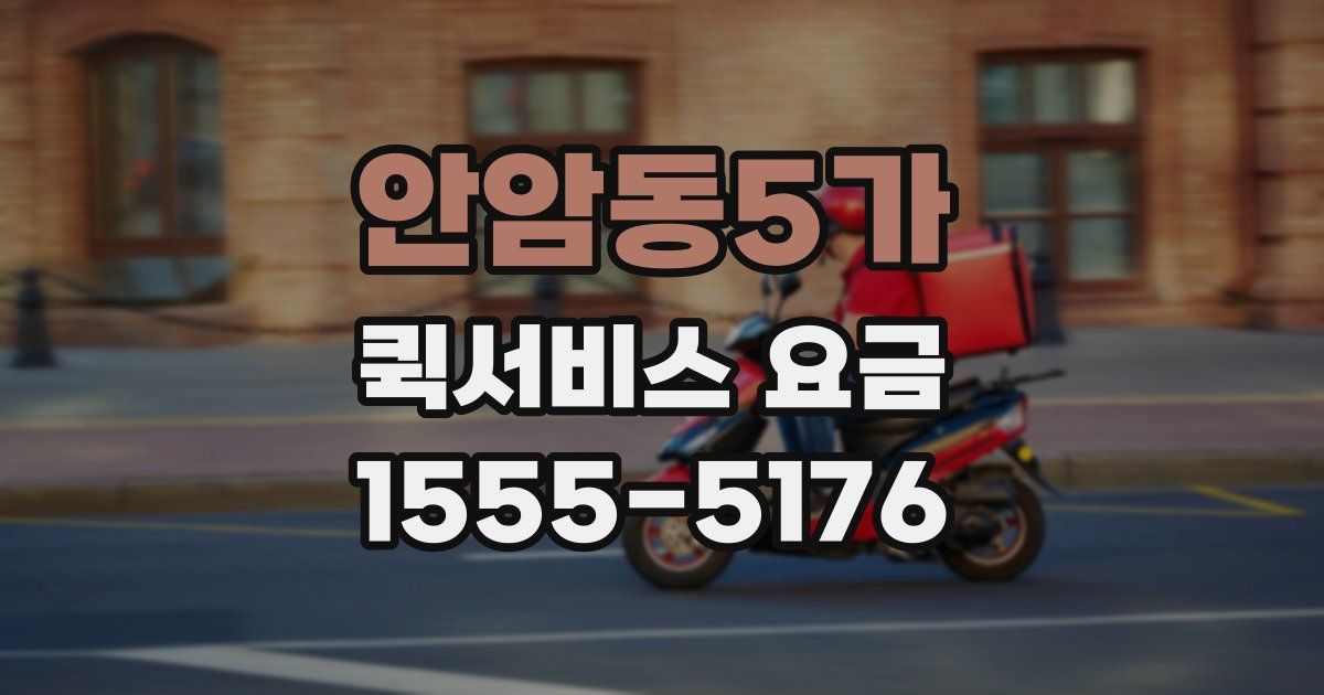 안암동5가 퀵서비스 요금