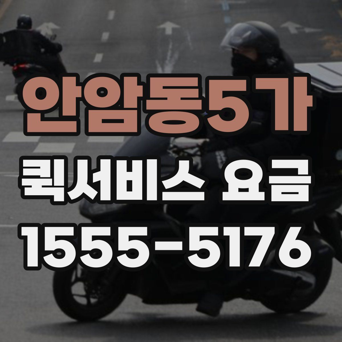 안암동5가 퀵서비스 요금