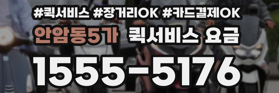 안암동5가 퀵서비스 요금