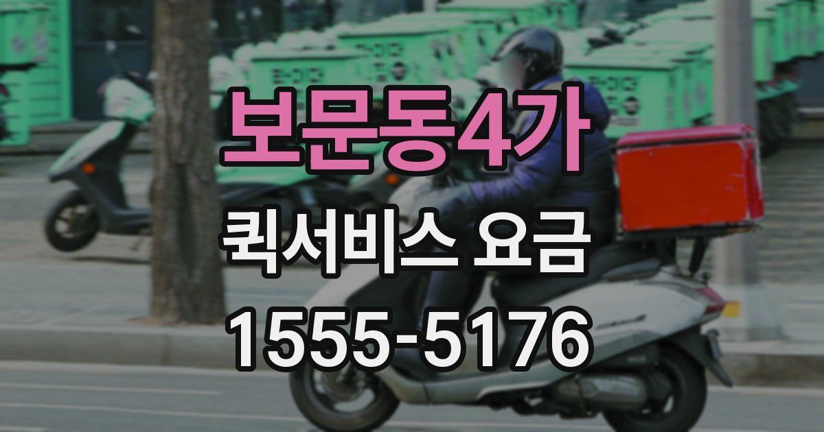 보문동4가 퀵서비스 요금
