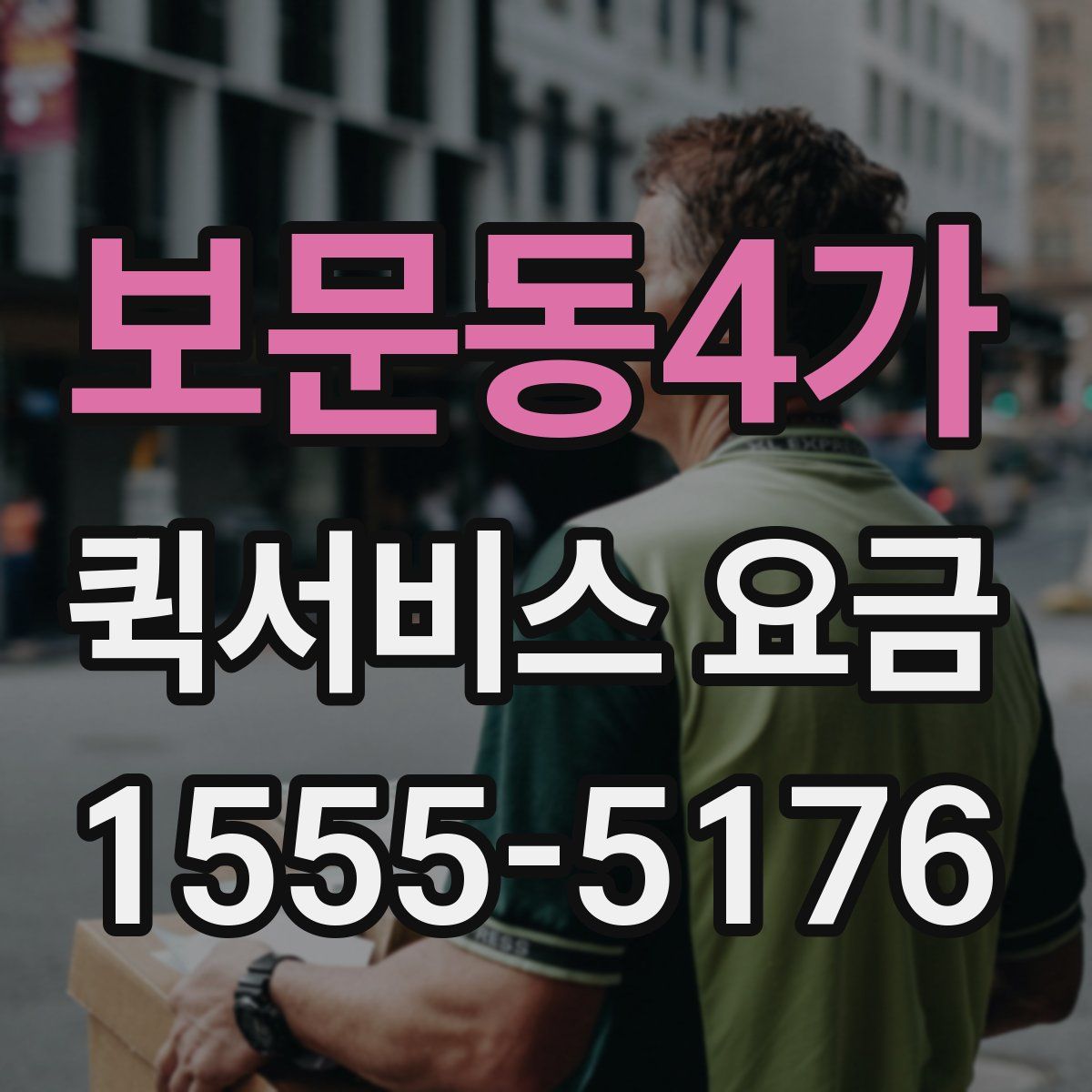 보문동4가 퀵서비스 요금