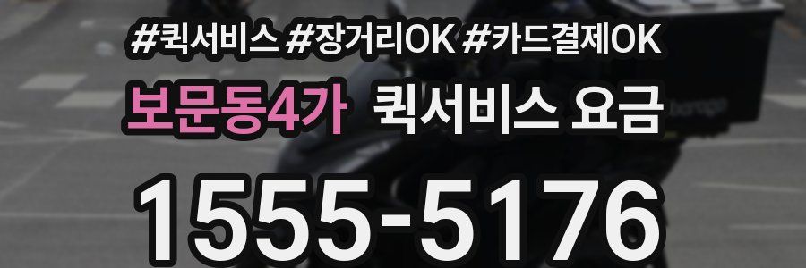 보문동4가 퀵서비스 요금