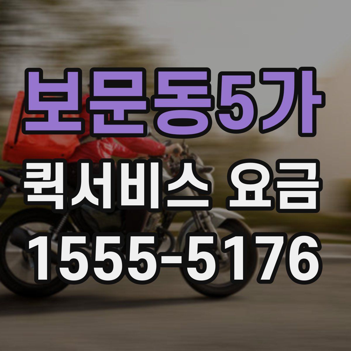 보문동5가 퀵서비스 요금