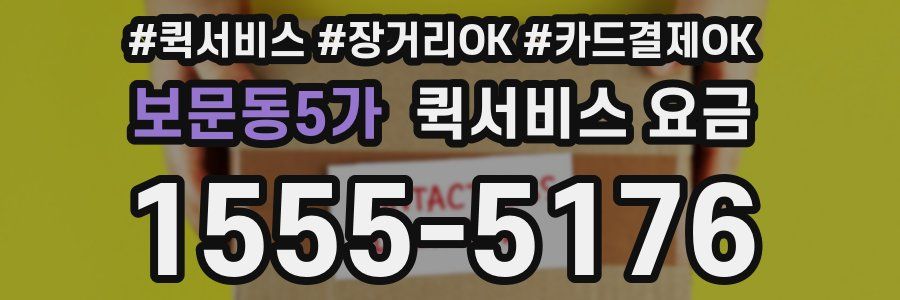 보문동5가 퀵서비스 요금