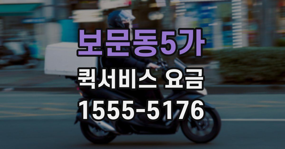 보문동5가 퀵서비스 요금