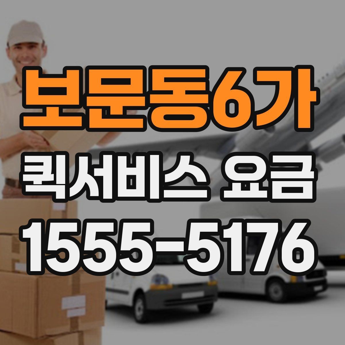 보문동6가 퀵서비스 요금 안내를 받을 때 체크할 항목