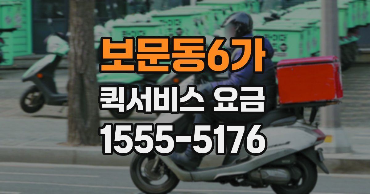 보문동6가 퀵서비스 요금