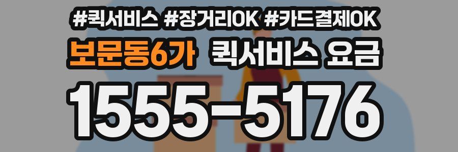 보문동6가 퀵서비스 요금