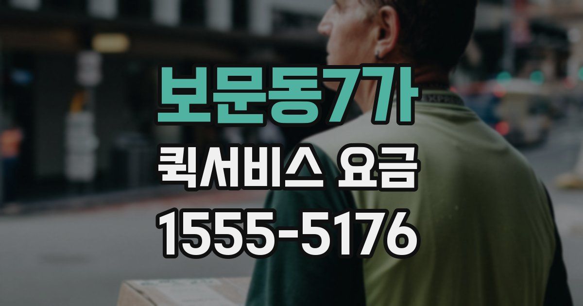보문동7가 퀵서비스 요금