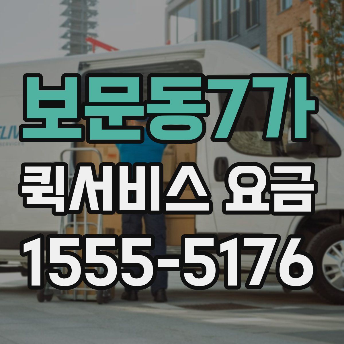보문동7가 퀵서비스 요금