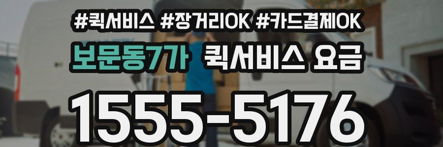보문동7가 퀵서비스 요금