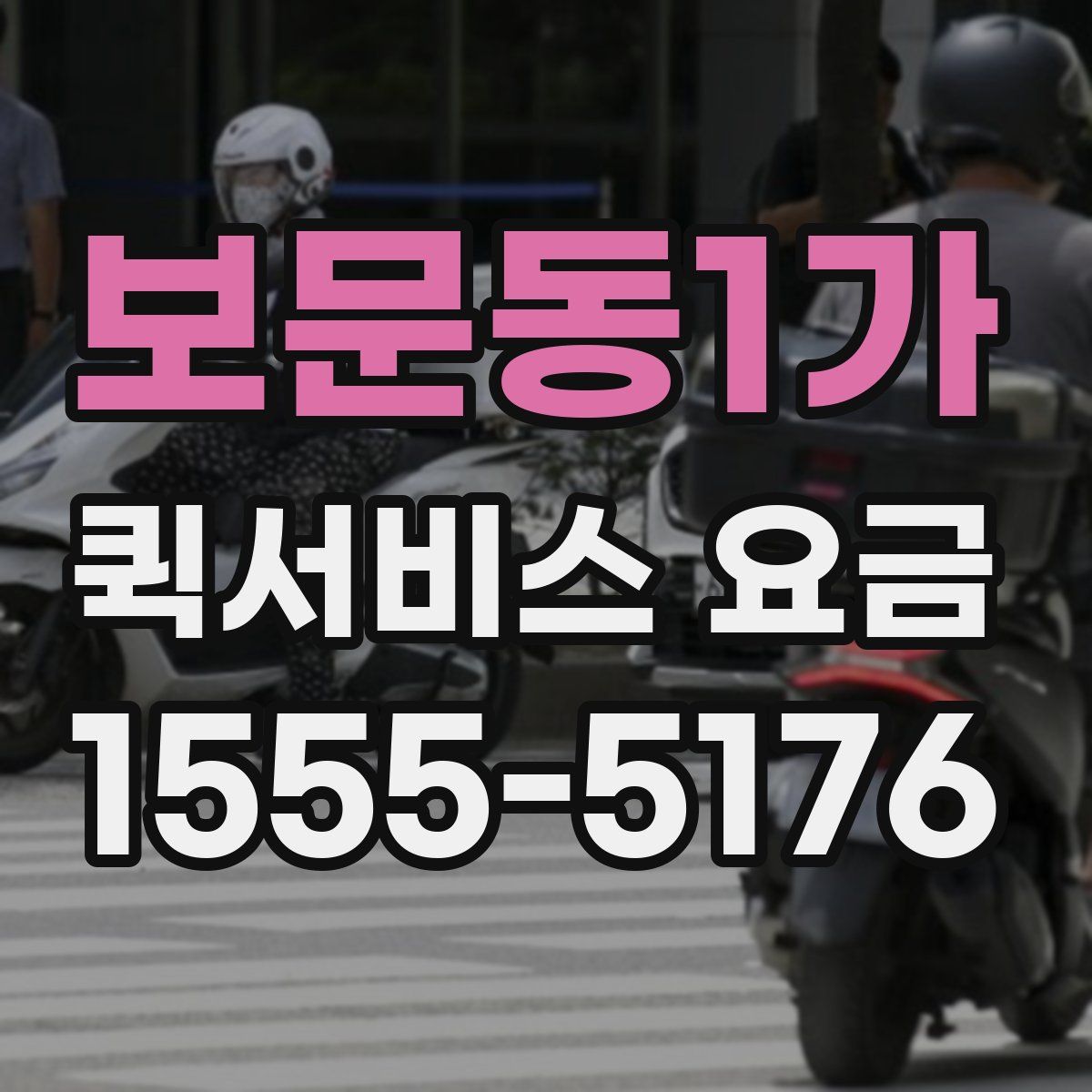 보문동1가 퀵서비스 요금