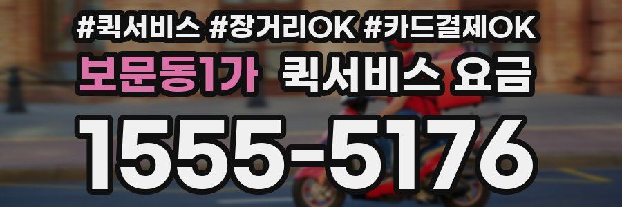 보문동1가 퀵서비스 요금