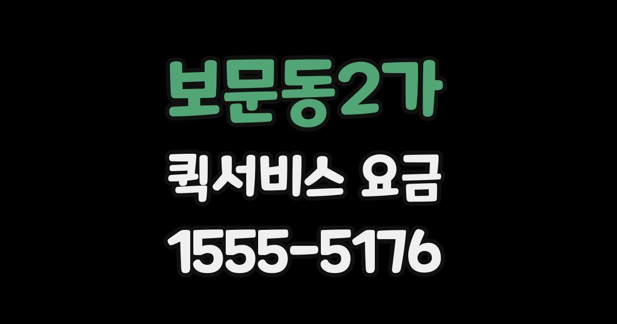 보문동2가 퀵서비스 요금