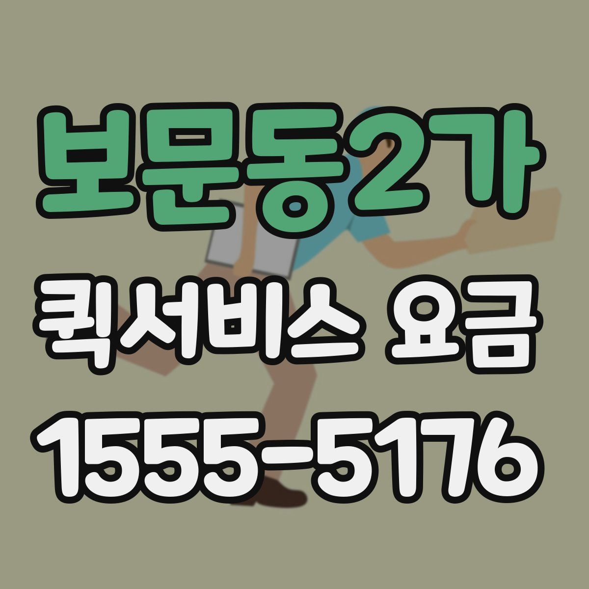 보문동2가 퀵서비스 요금