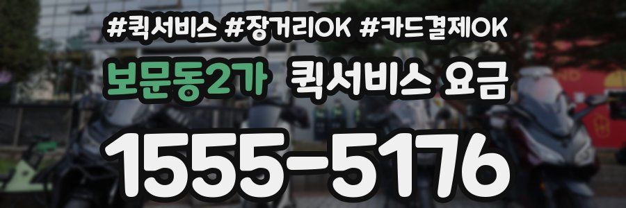 보문동2가 퀵서비스 요금