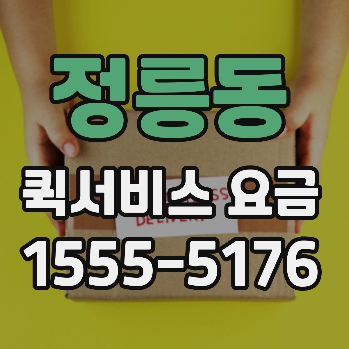 정릉동 퀵서비스 요금 비교보다 중요한 서비스 조건