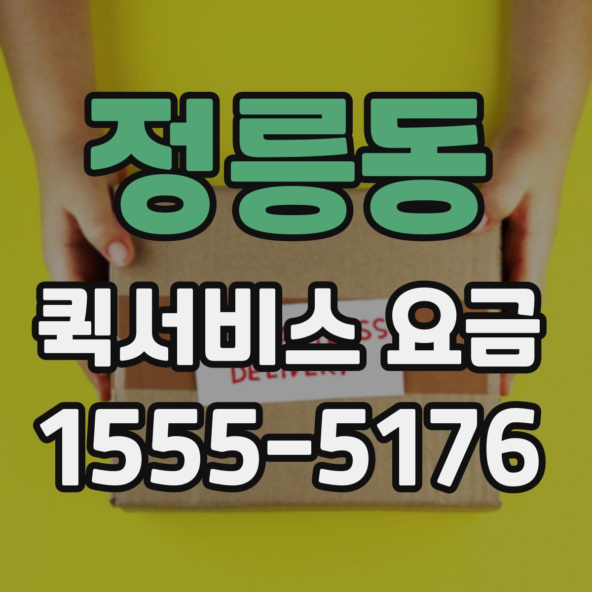 정릉동 퀵서비스 요금