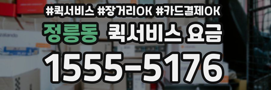 정릉동 퀵서비스 요금