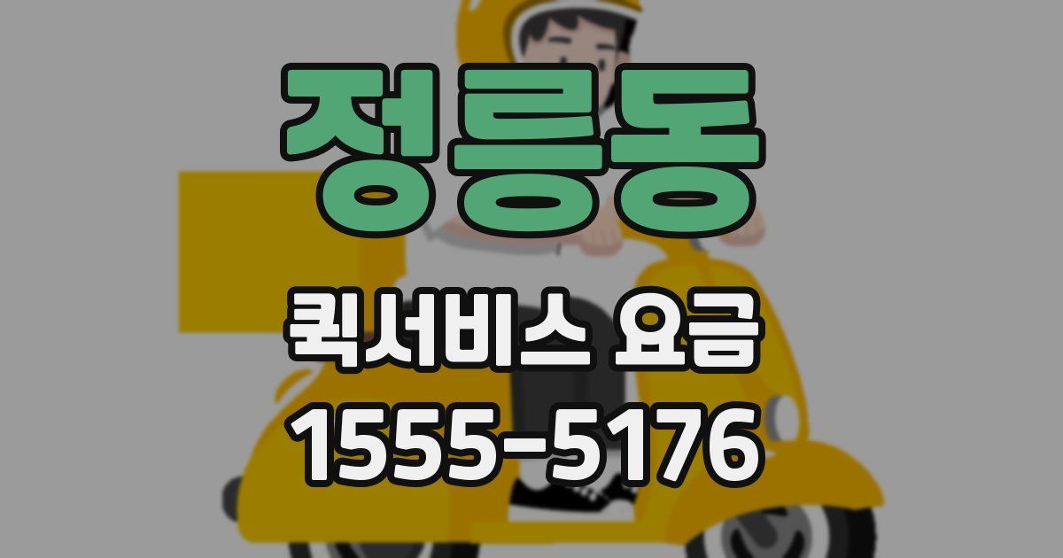 정릉동 퀵서비스 요금