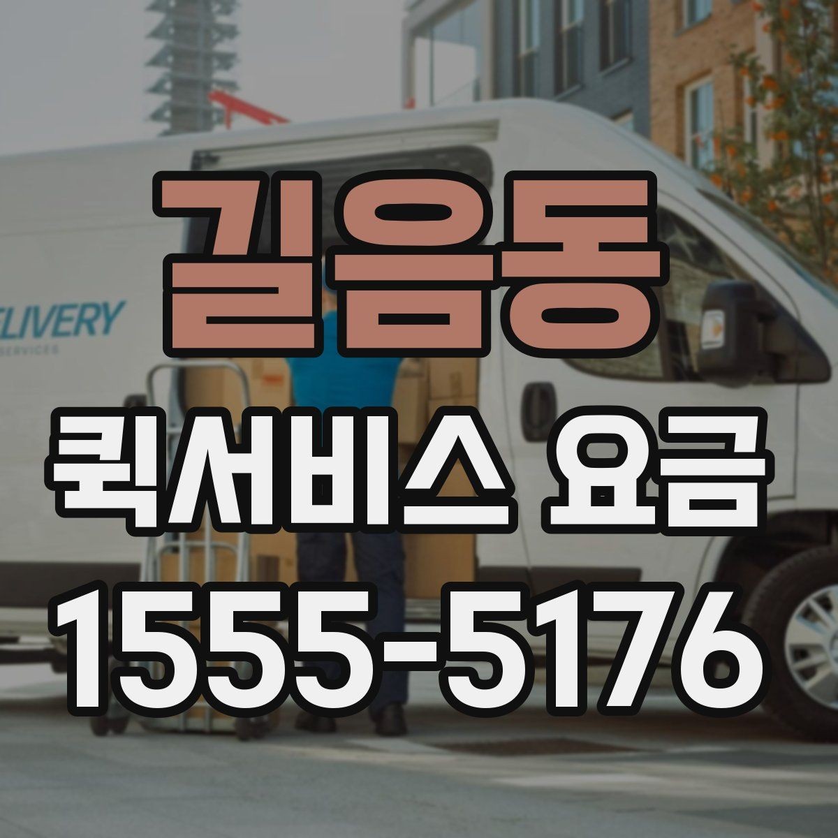 길음동 퀵서비스 요금 주간과 야간 이용 시 유의점
