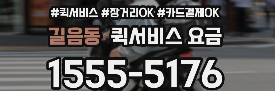 길음동 퀵서비스 요금