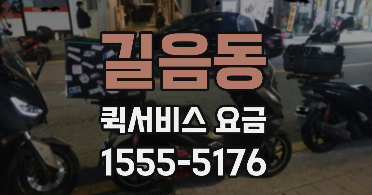 길음동 퀵서비스 요금