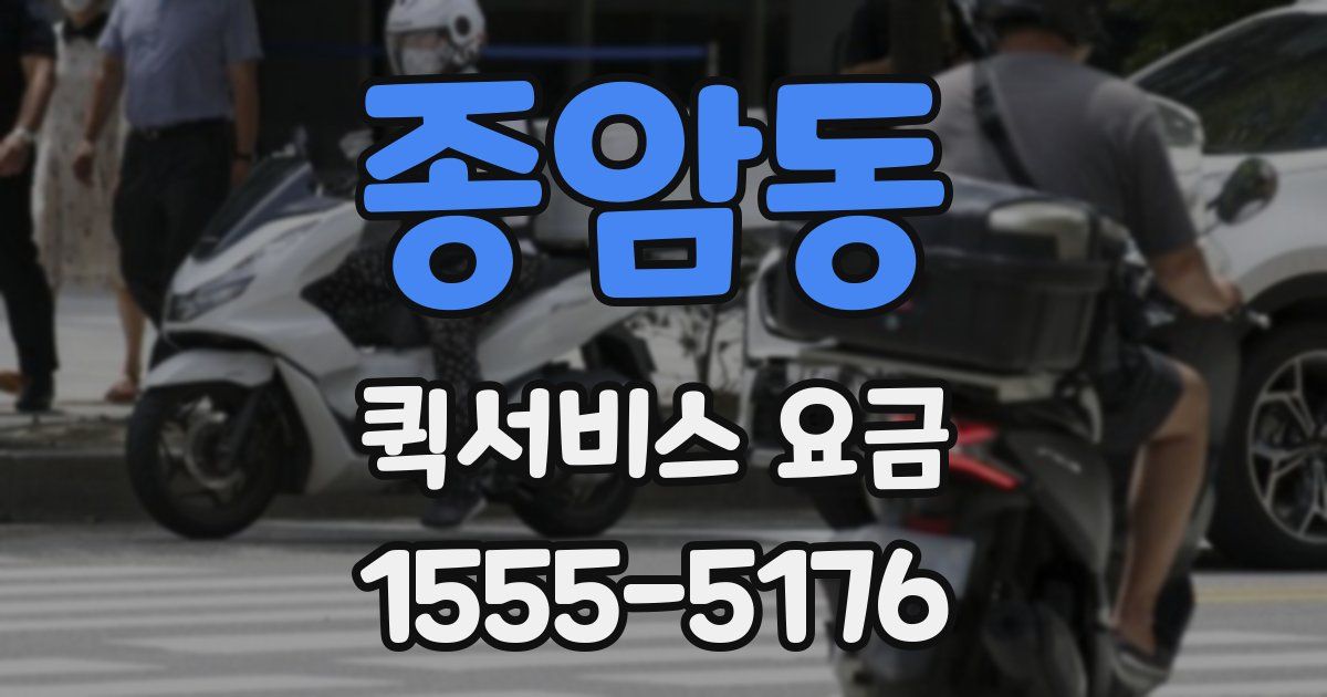 종암동 퀵서비스 요금